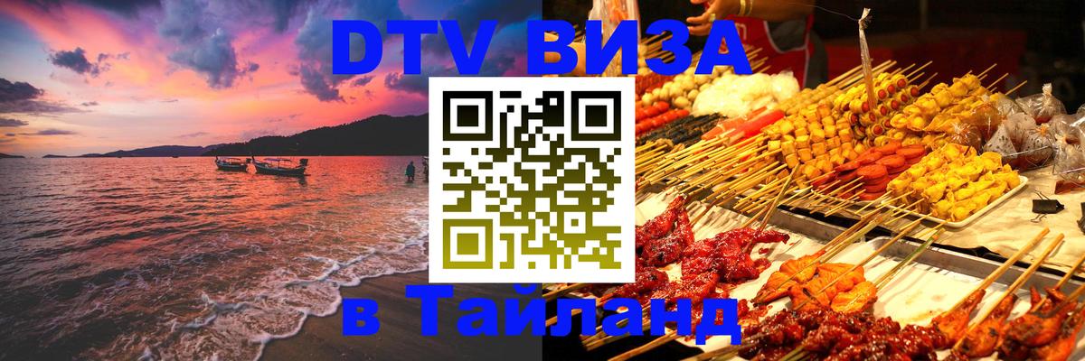 ДТВ виза в Таиланд 