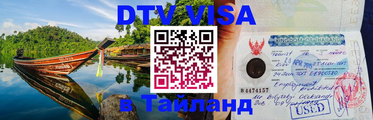 VISA в Тайланд для удалёнщиков 