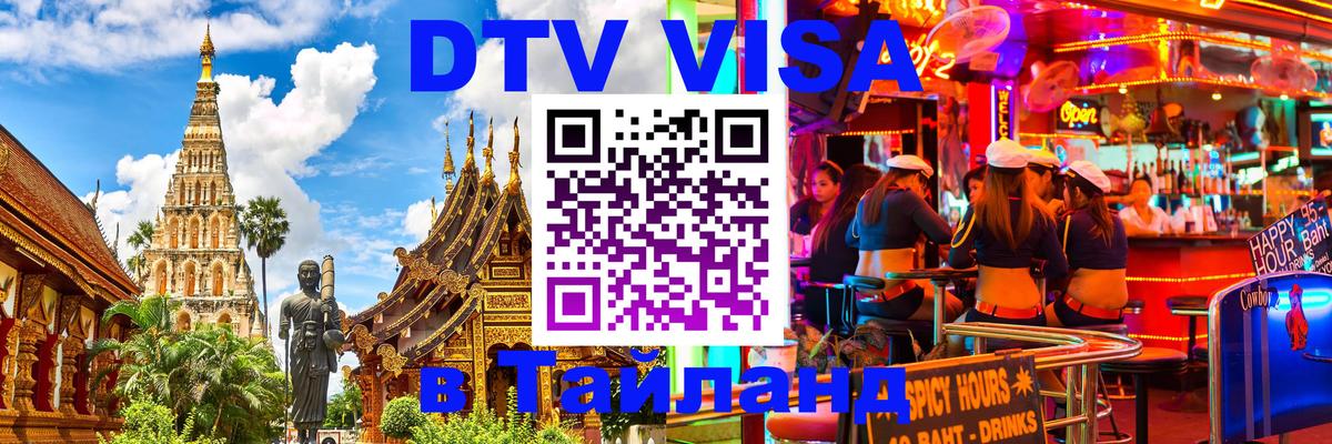 Оформление DTV визы под ключ: стоимость и тарифы, только загранпаспорт - Ча-Ам 